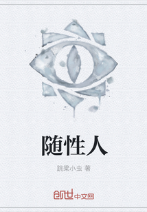 随性人