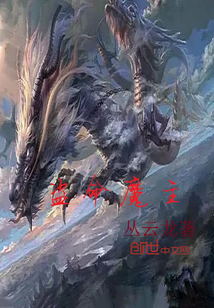 盗命魔主