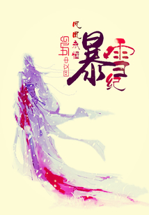 暴雪纪