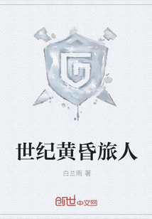 世纪黄昏旅人