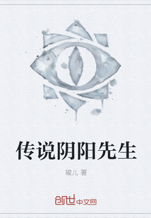 传说阴阳先生