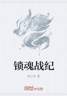 锁魂战纪