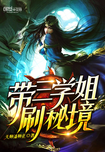 带三学姐刷秘境
