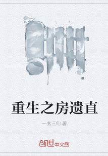 重生之房遗直