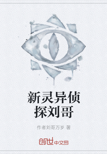 新灵异侦探刘哥