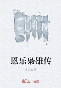 恩乐枭雄传