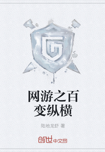 网游之百变纵横