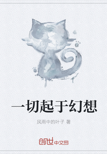 一切起于幻想