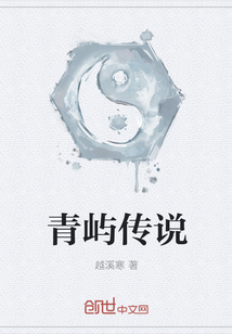 青屿传说