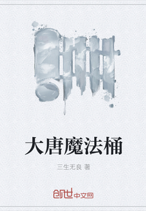 大唐魔法桶
