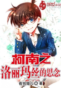 柯南之洛丽玛丝的思念
