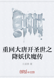 重回大唐开圣世之降妖伏魔传