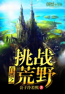 直播之挑战荒野全文阅读