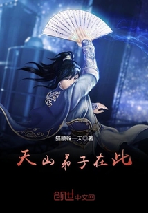 天山弟子在此