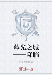 暮光之城——降临