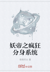 妖帝之疯狂分身系统