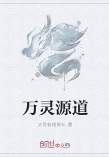 万灵源道