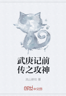 武庚记前传之攻神