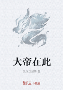 大帝在此