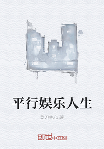 平行娱乐人生