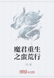 魔君重生之蛮荒行