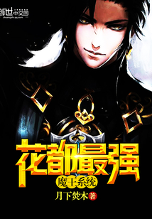 花都最强魔王系统