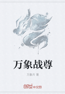 万象战尊
