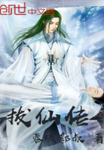 拔仙传