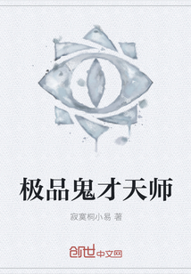 极品鬼才天师