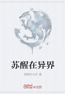 苏醒在异界
