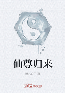 仙尊归来