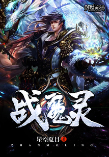 战魔灵