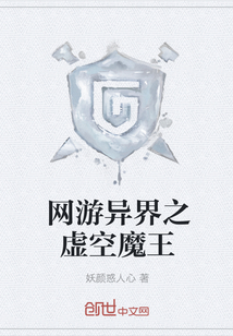 网游异界之虚空魔王