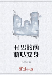 丑男的萌萌哒变身