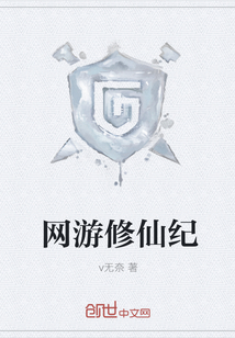 网游修仙纪