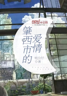 肇西市的爱情