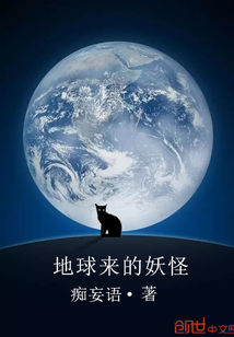 地球来的妖怪