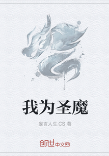 我为圣魔