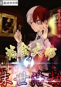 炼金大师1末世浩劫
