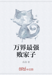万界最强败家子