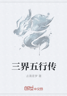 三界五行传