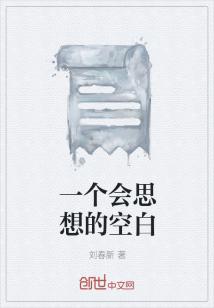 一个会思想的空白全文阅读免费 一个会思想的空白全文阅读