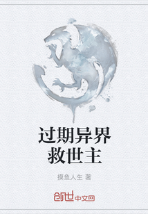 过期异界救世主
