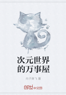 次元世界的万事屋