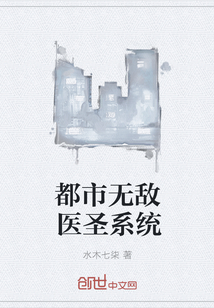 都市无敌医圣系统
