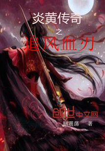 炎黄传奇之追风血刃