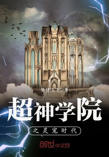 超神学院之灵宠时代