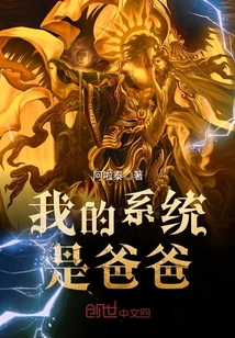 我的系统是爸爸