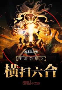 王者荣耀之横扫六合