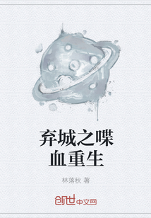 弃城之喋血重生